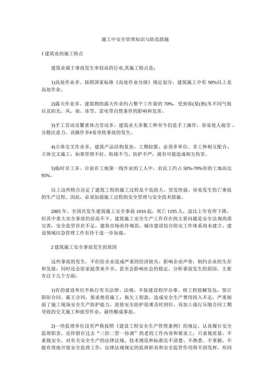 施工中安全管理知识与防范措施_第1页