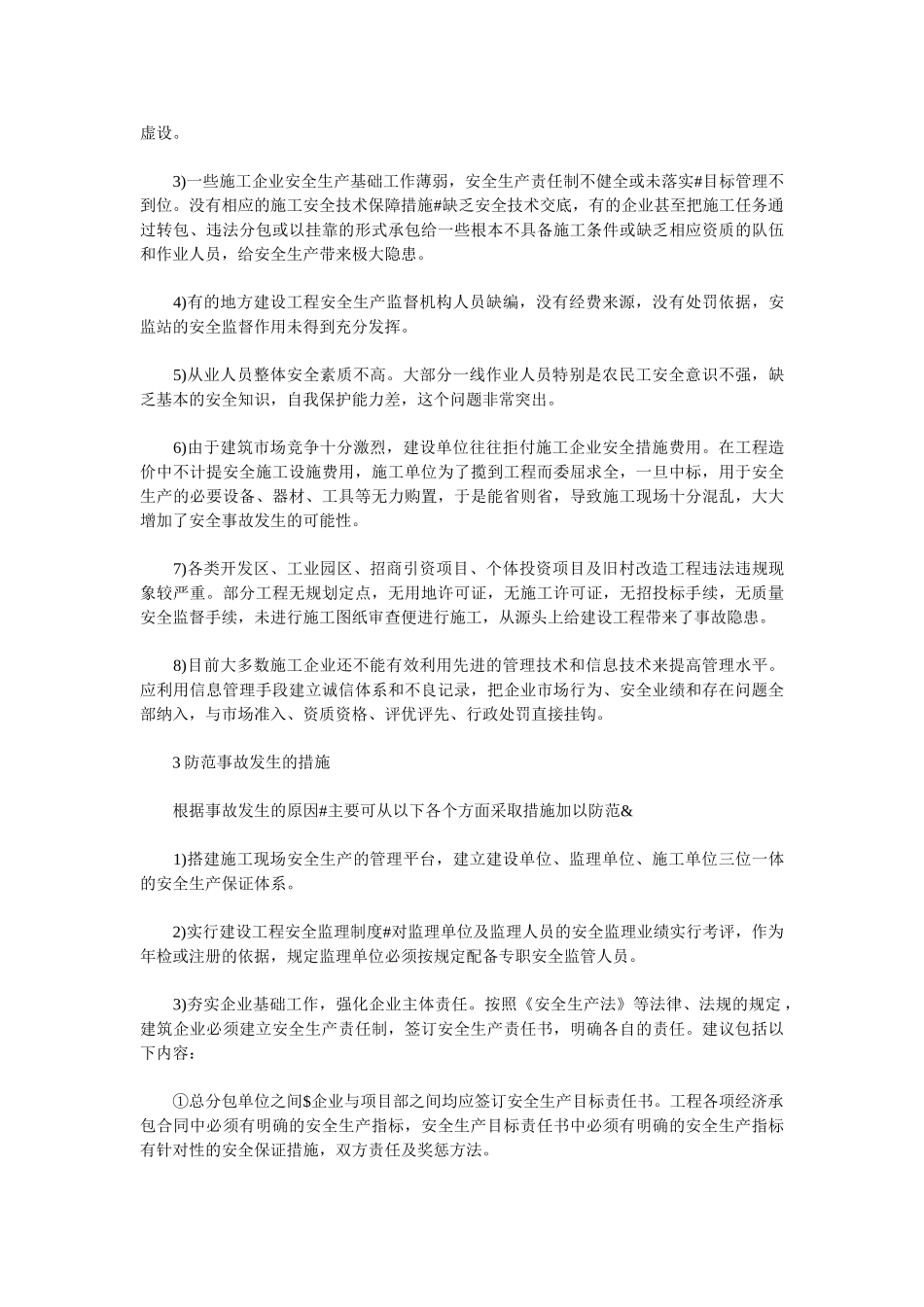 施工中安全管理知识与防范措施_第2页