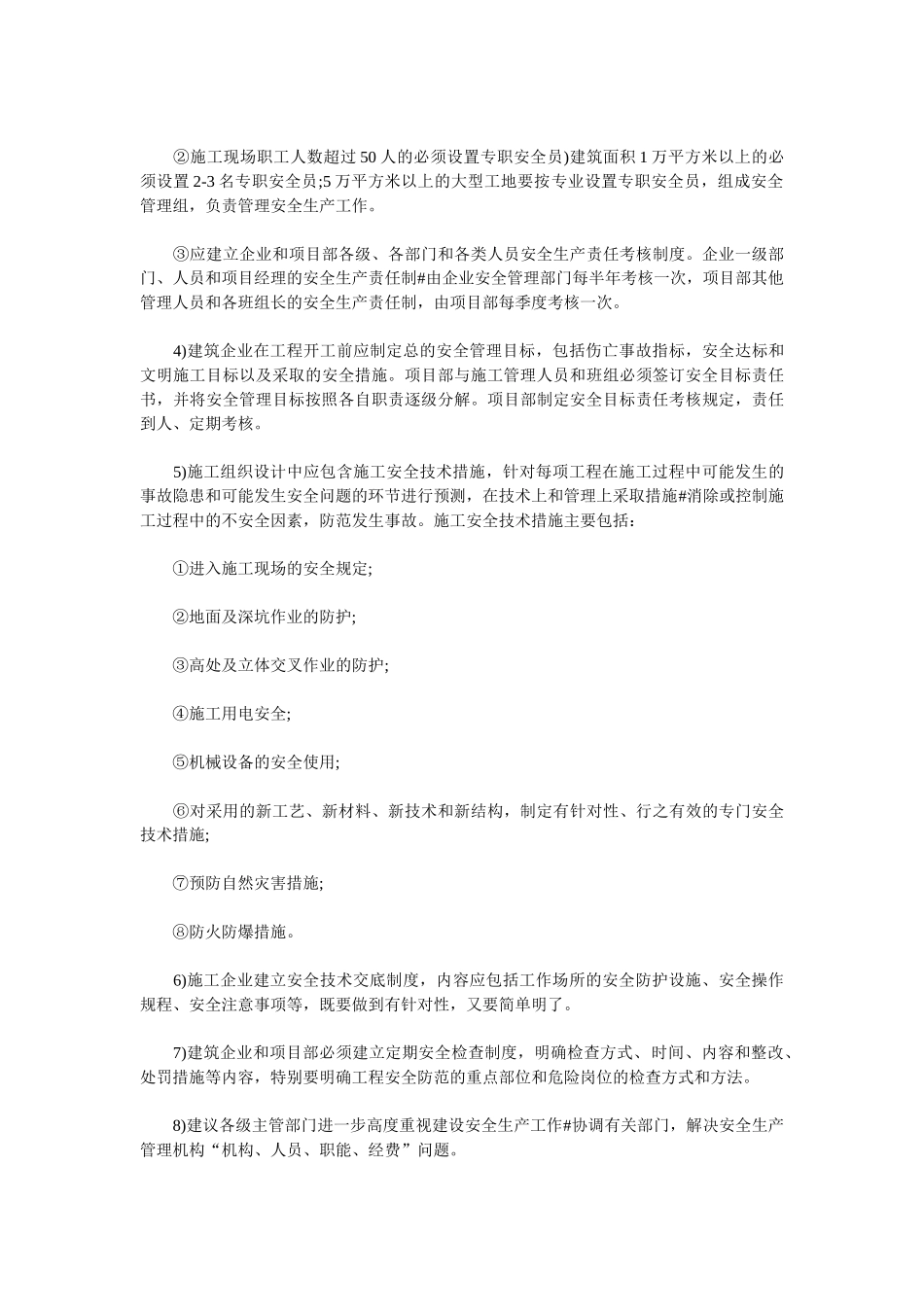 施工中安全管理知识与防范措施_第3页