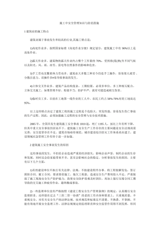 施工中安全管理知识与防范措施