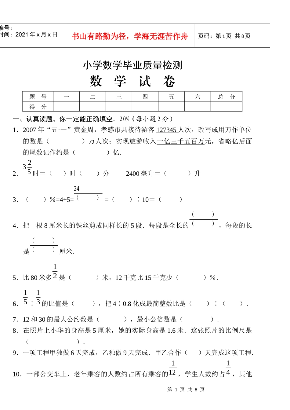 小学数学毕业质量检测_第1页