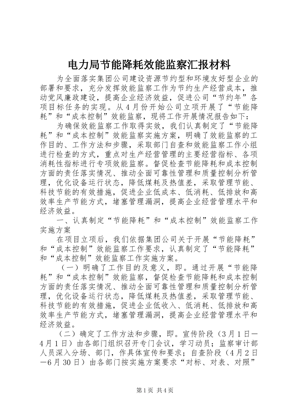 电力局节能降耗效能监察汇报材料_第1页