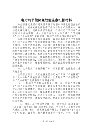 电力局节能降耗效能监察汇报材料