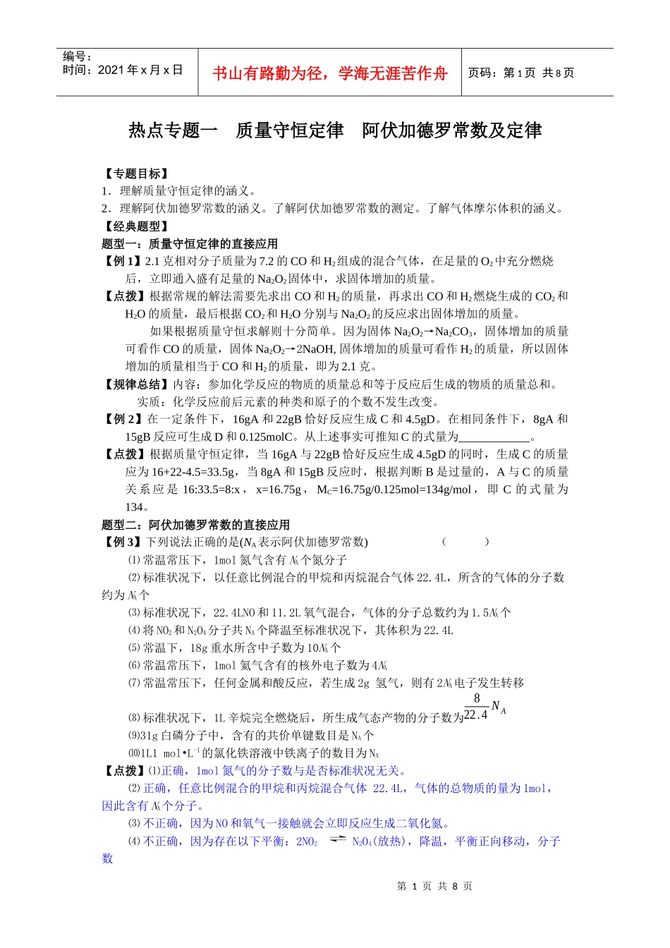 热点专题一 质量守恒定律 阿伏加德罗常数及定律_第1页
