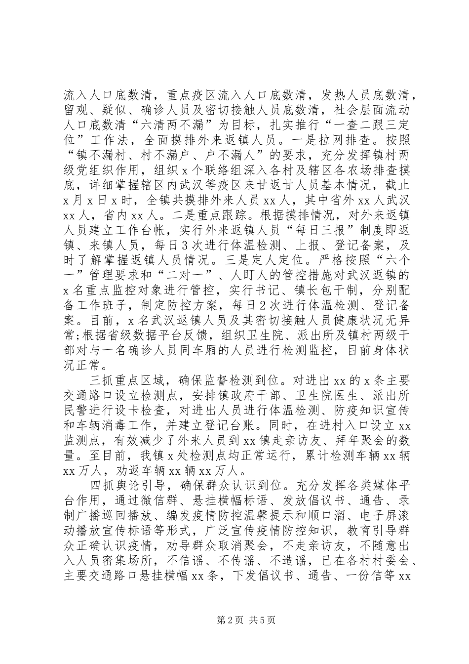 公安疫情防控工作情况汇报[某乡镇新冠病毒疫情防控工作情况汇报两份]_第2页