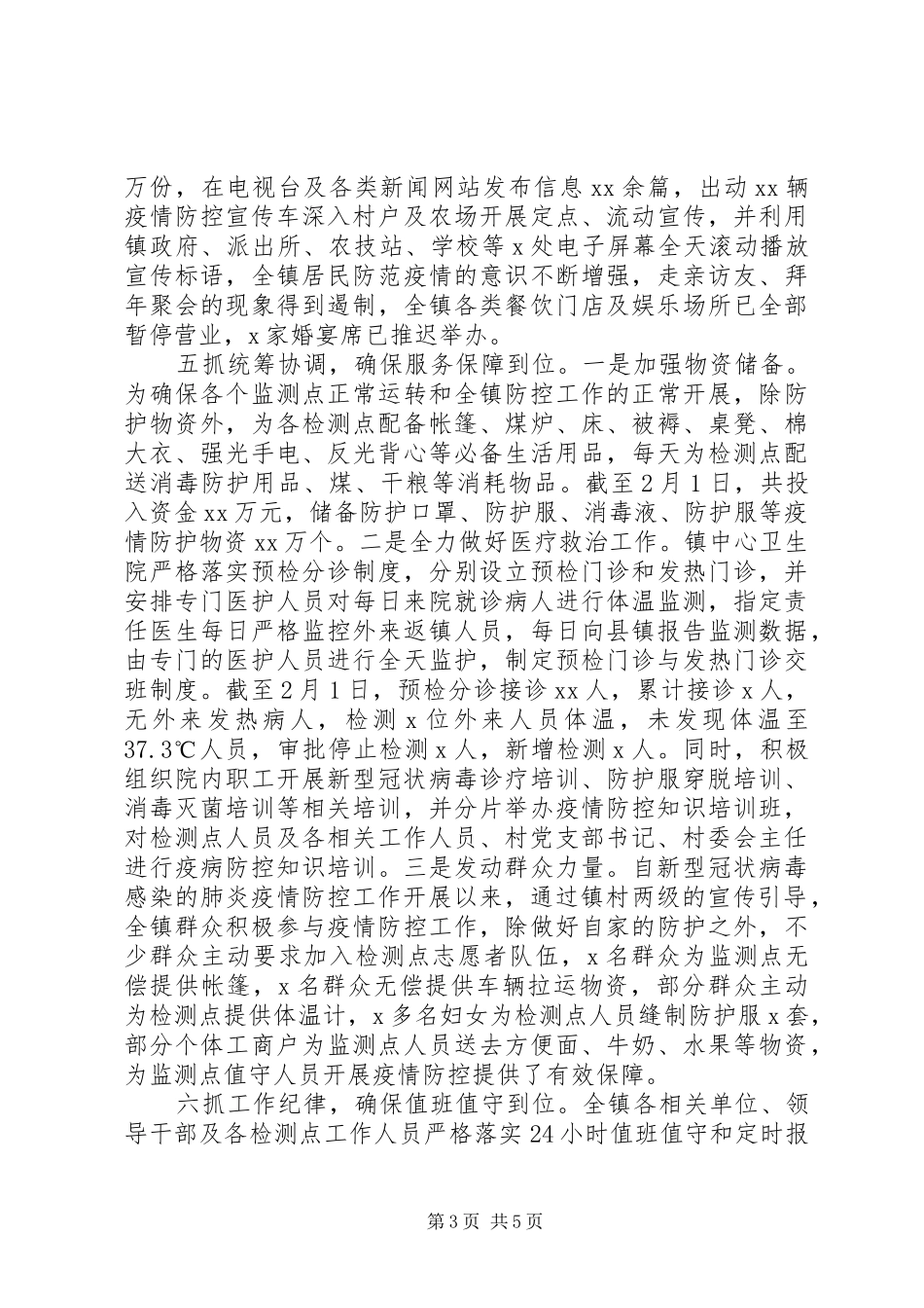 公安疫情防控工作情况汇报[某乡镇新冠病毒疫情防控工作情况汇报两份]_第3页