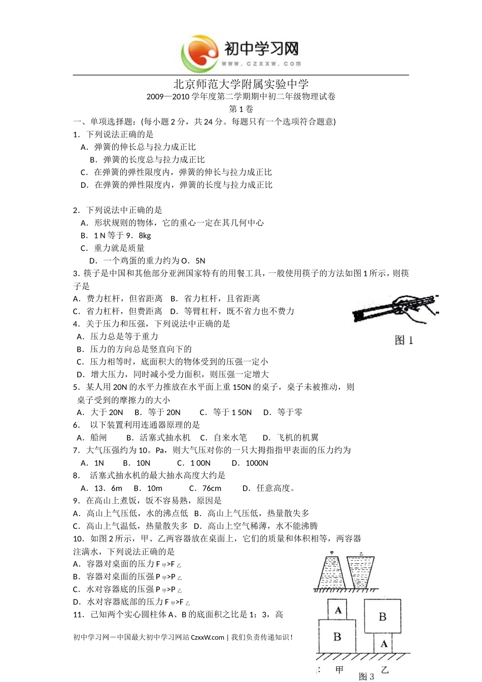 北京市北师大附属实验中学2009—2010学年八年级下学期期中考试（物理）_第1页
