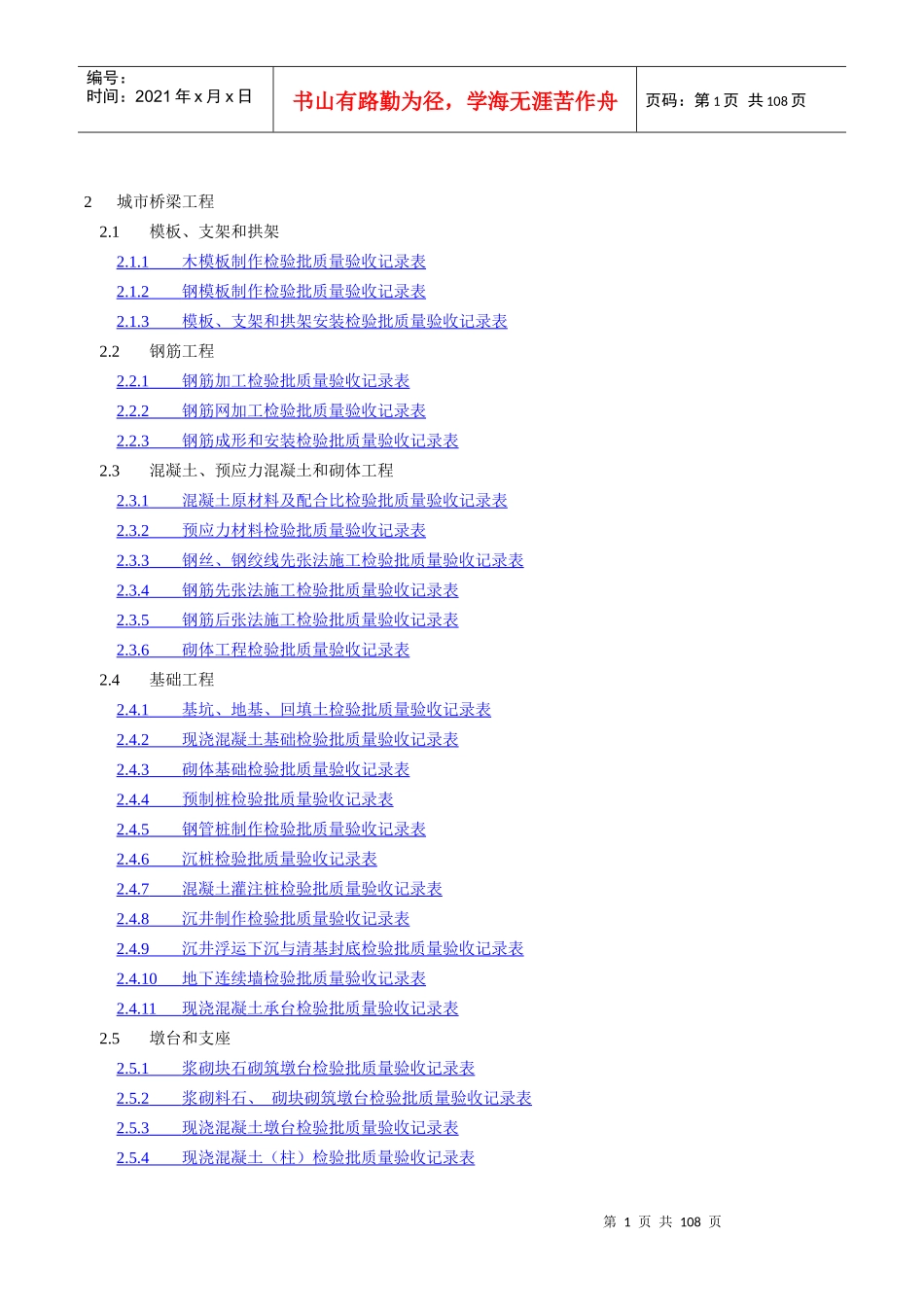市政桥梁工程质量检验批全套表格[1]_第1页