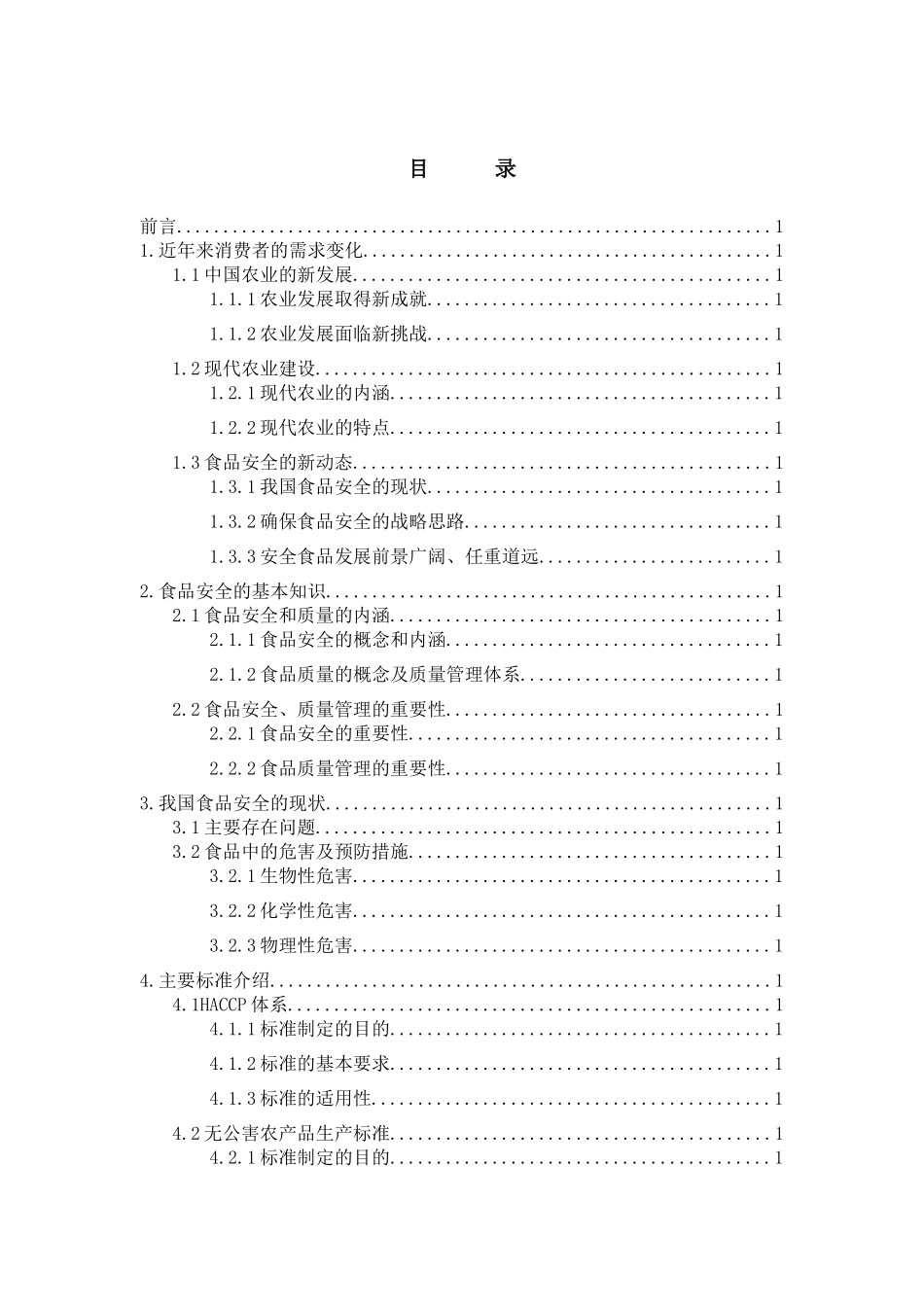 食品安全、质量管理与相关标准培训_第2页