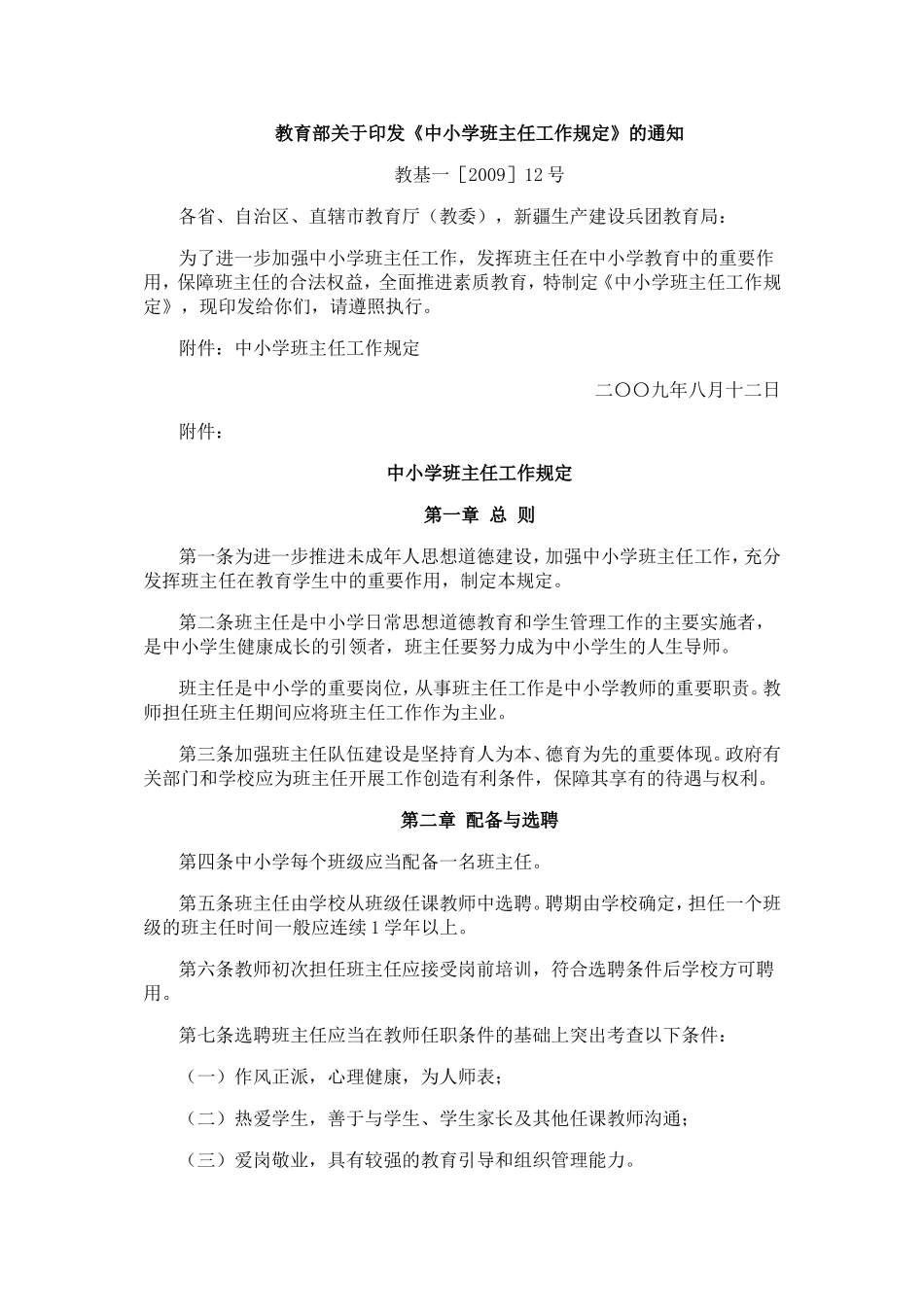 中小学班主任工作规定_第1页