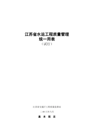 水运工程质量管理统一用表(试行)