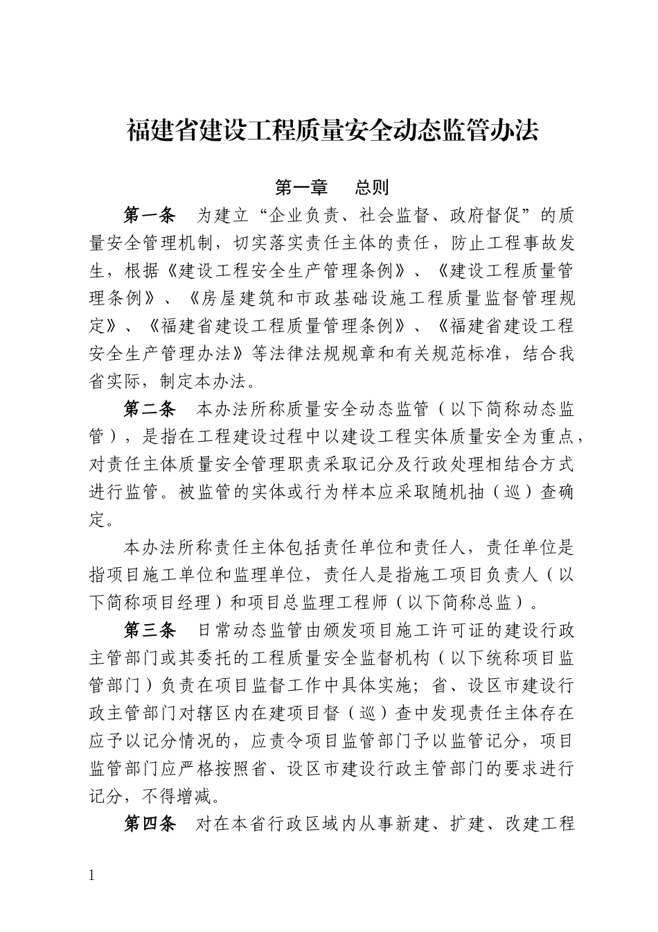 福建省建设工程质量安全动态监管办法(最新版本)XXXX年_第1页
