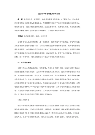 无功功率补偿装置及作用分析