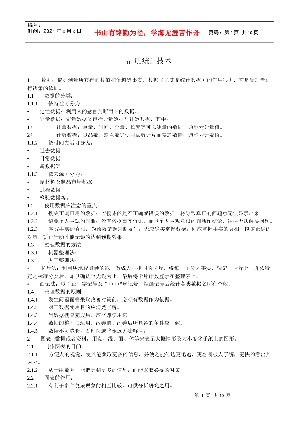 品质统计技术_第1页