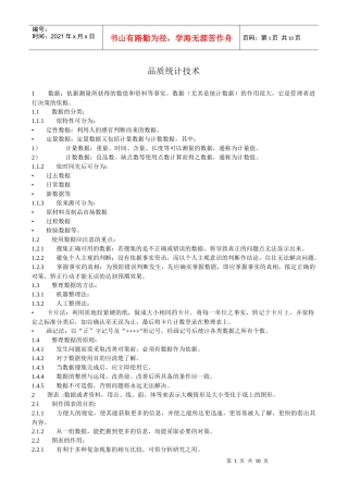 品质统计技术