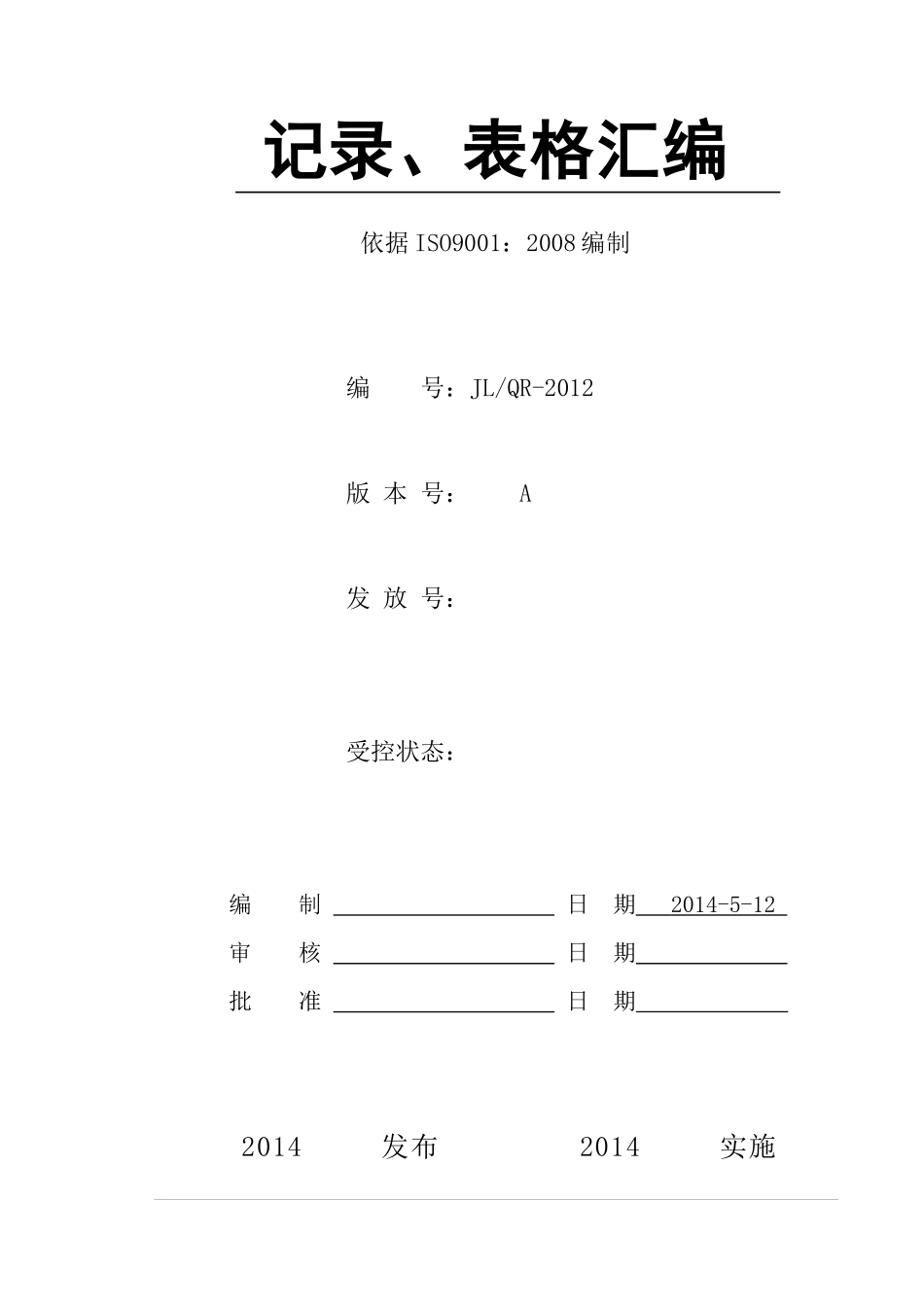 质量认证体质质量记录表格_第1页