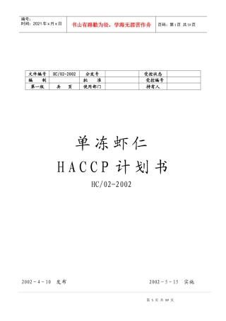 某公司单冻虾仁HACCP计划书
