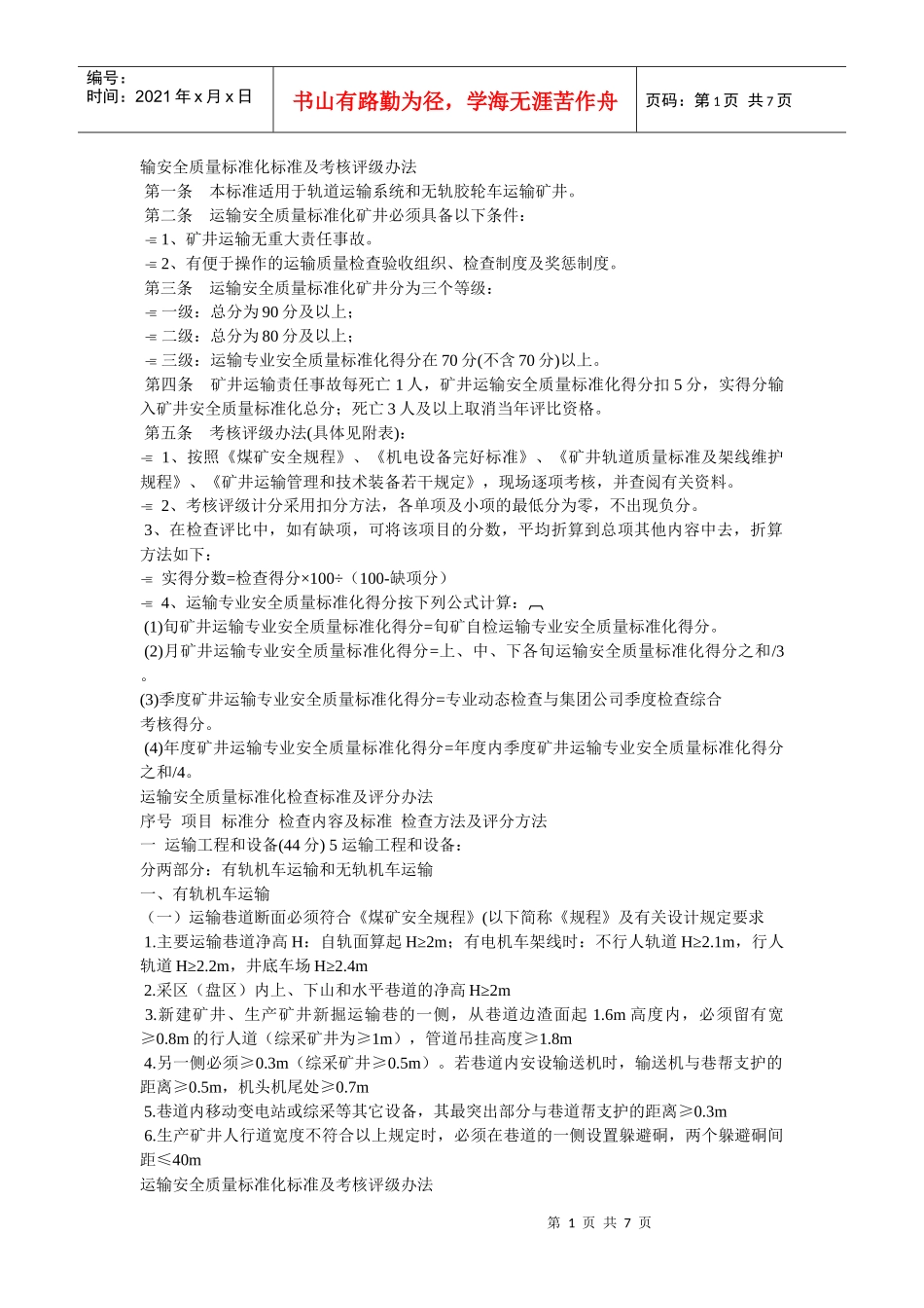 运输安全质量标准化考核及评分办法_第1页