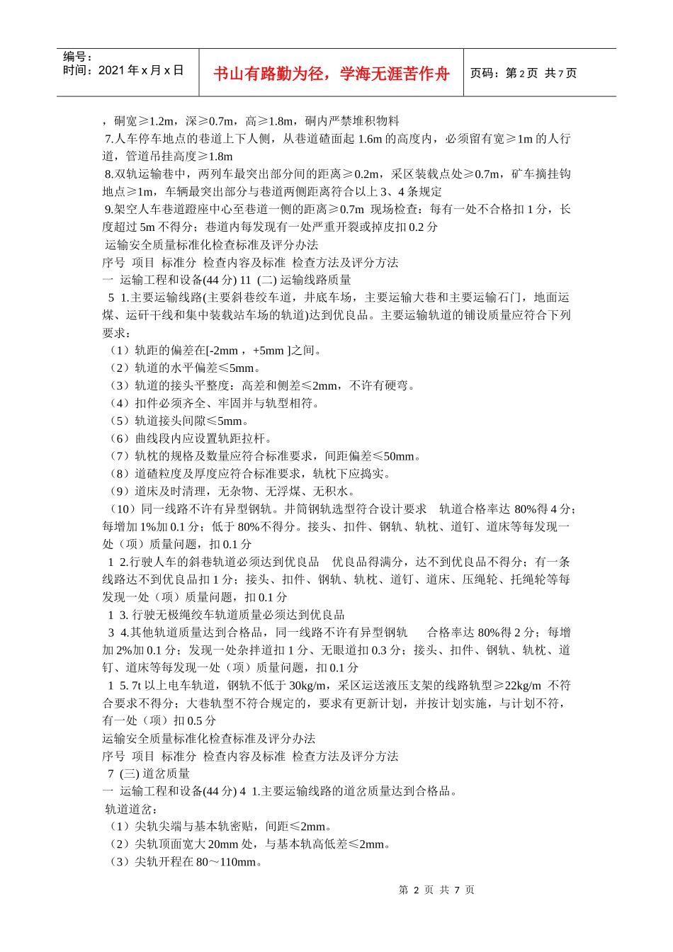 运输安全质量标准化考核及评分办法_第2页