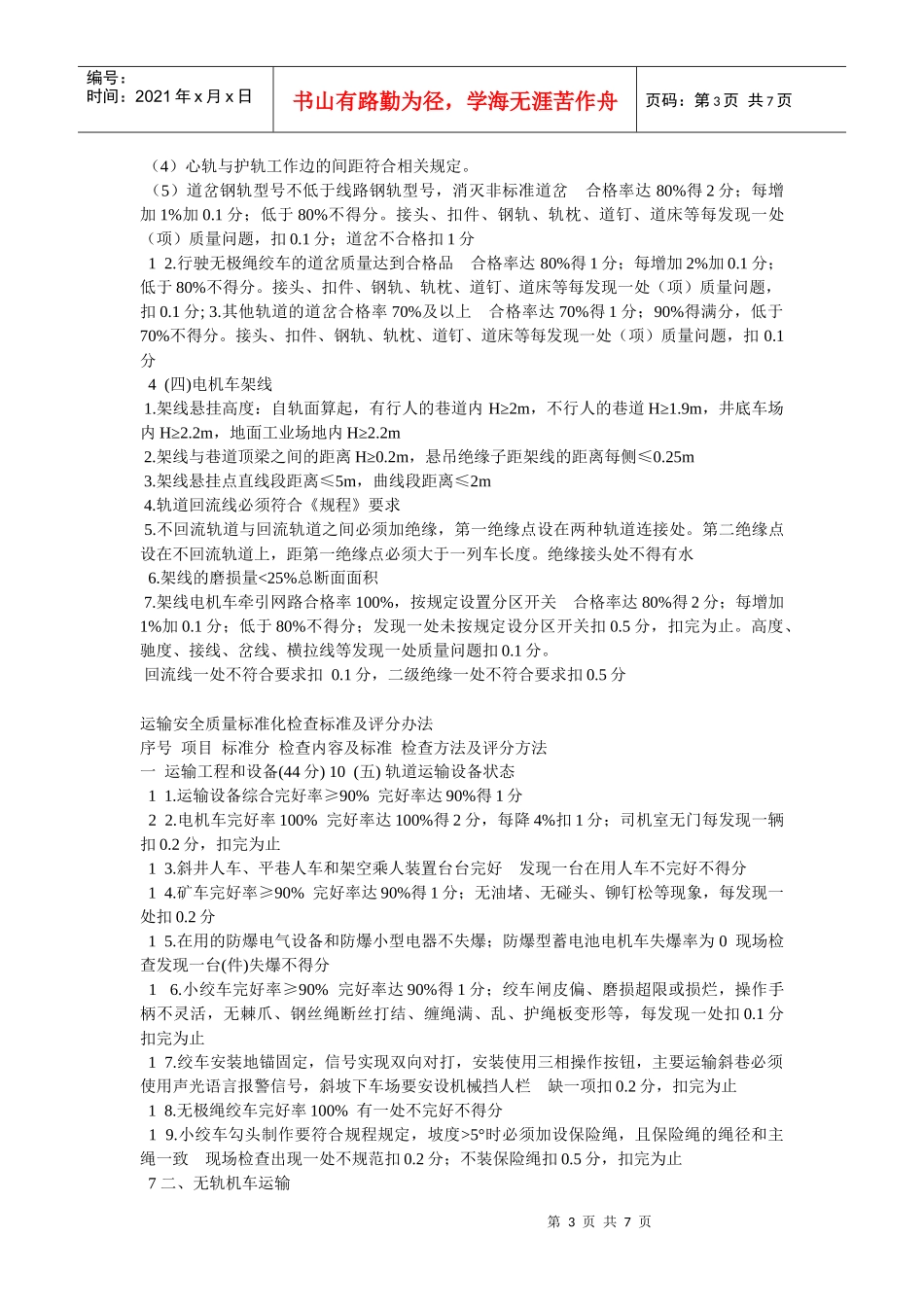 运输安全质量标准化考核及评分办法_第3页