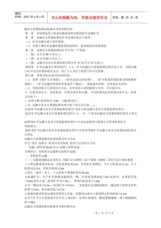 运输安全质量标准化考核及评分办法