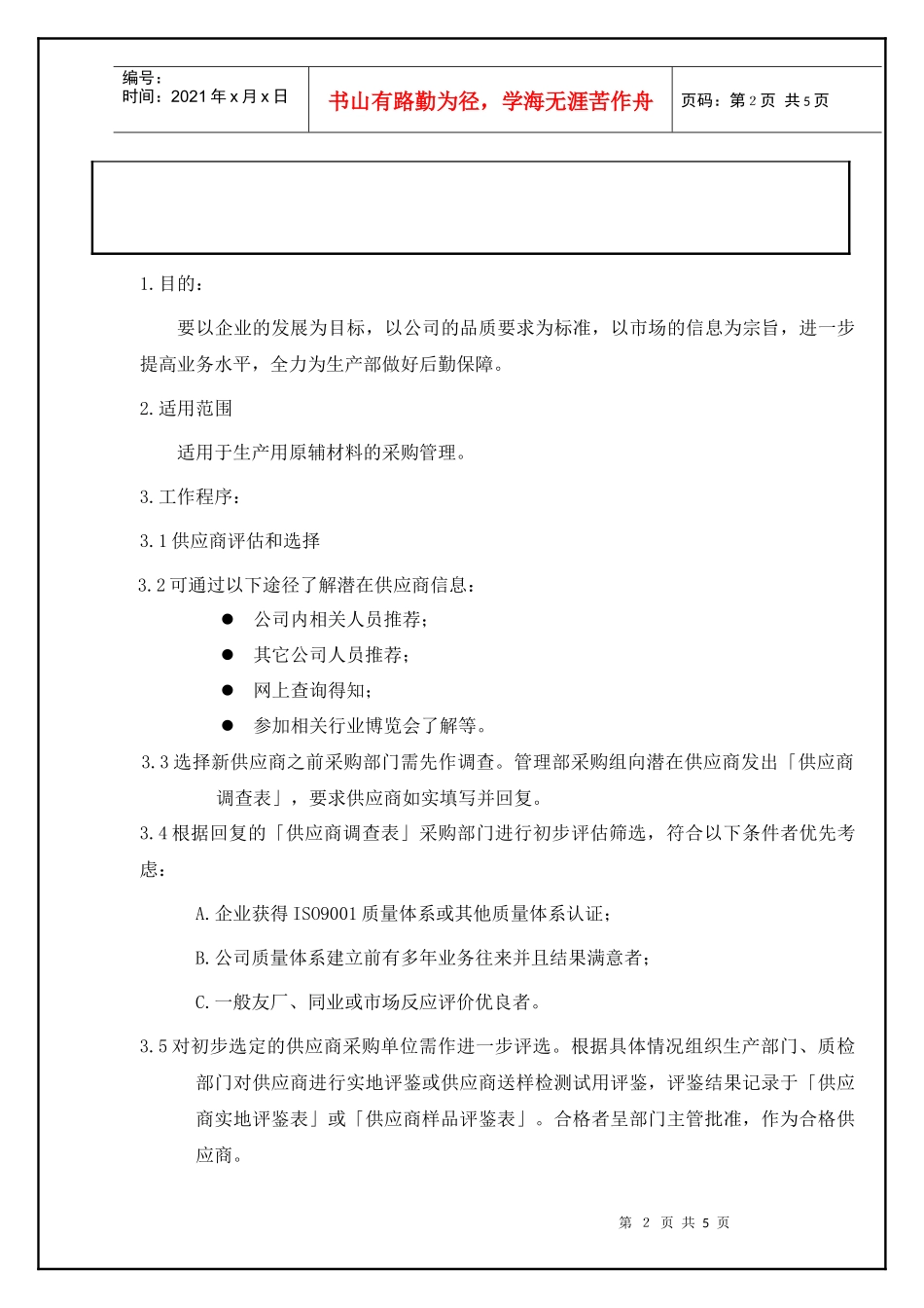 TS16949—采购控制程序_第2页