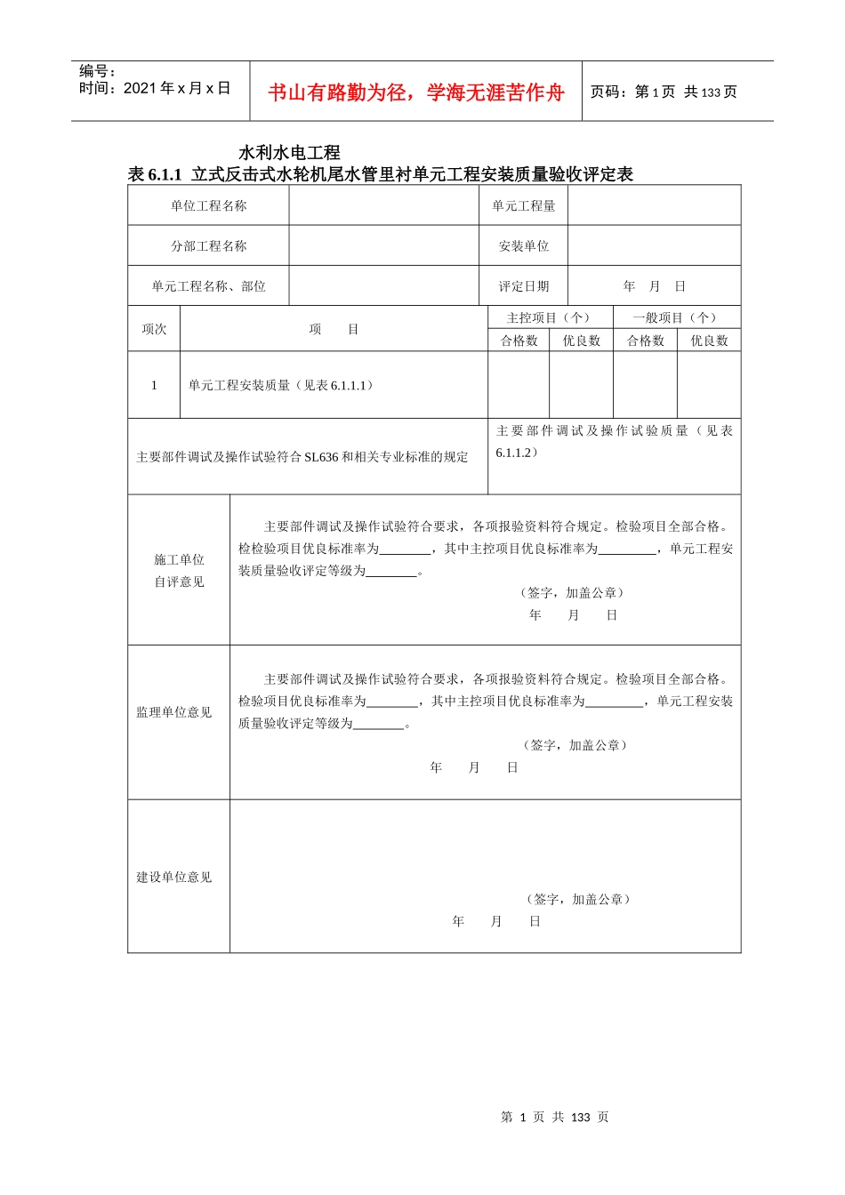 SL636水轮发电机组安装工程质量评定表_第1页