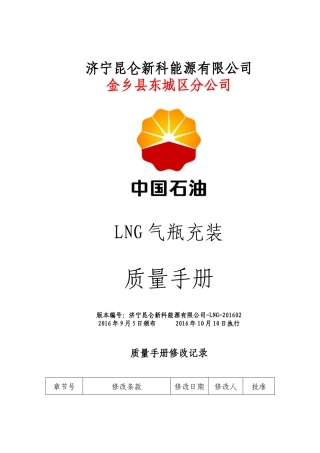 LNG站气瓶充装质量手册