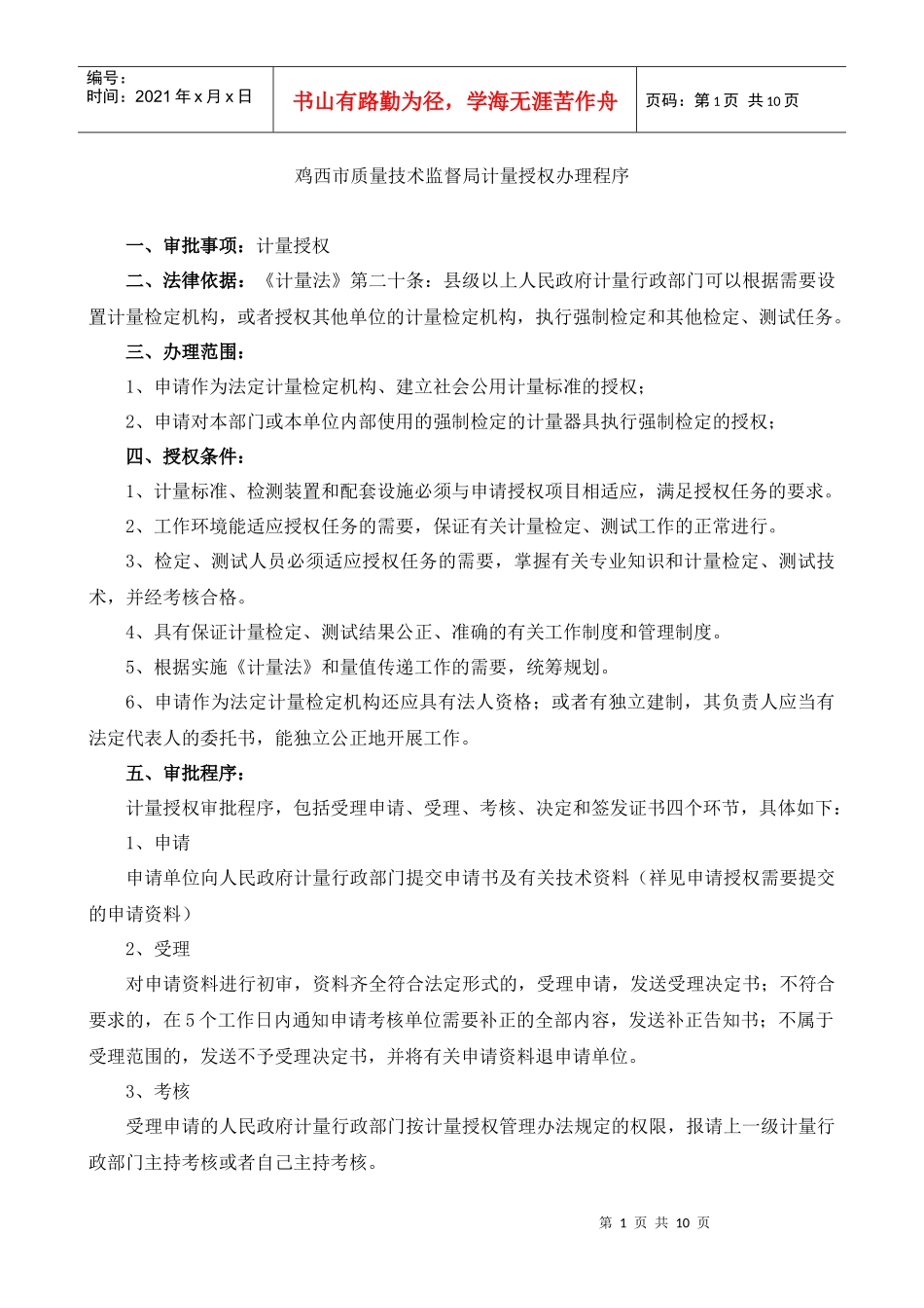 鸡西市质量技术监督局计量授权办理程序_第1页
