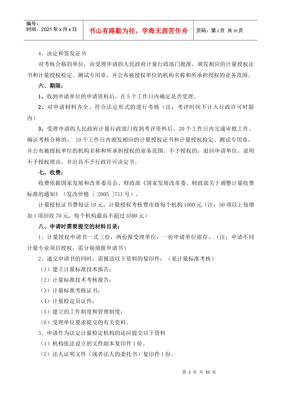 鸡西市质量技术监督局计量授权办理程序_第2页