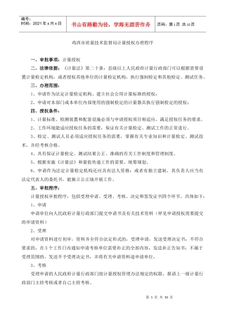 鸡西市质量技术监督局计量授权办理程序