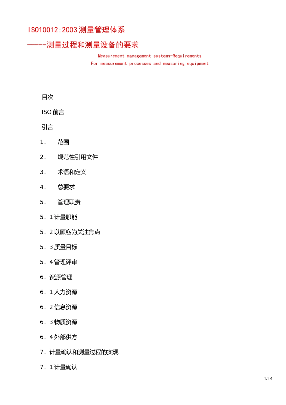 ISO10012：测量过程和测量设备的要求(1)_第1页