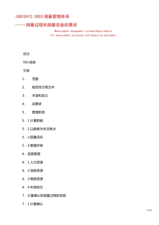 ISO10012：测量过程和测量设备的要求(1)