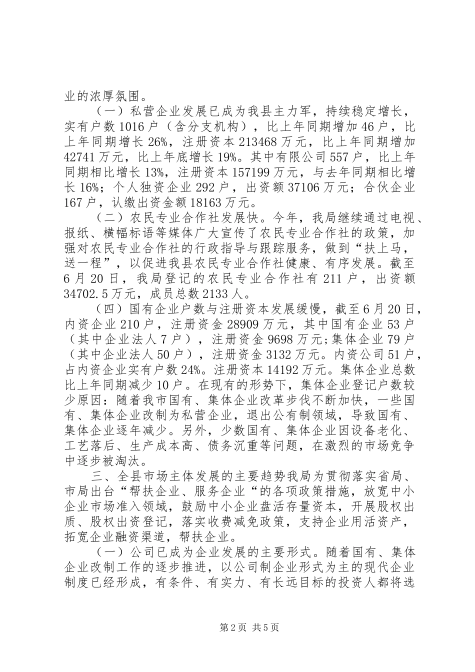 工商局上半年市场主体分析报告_第2页