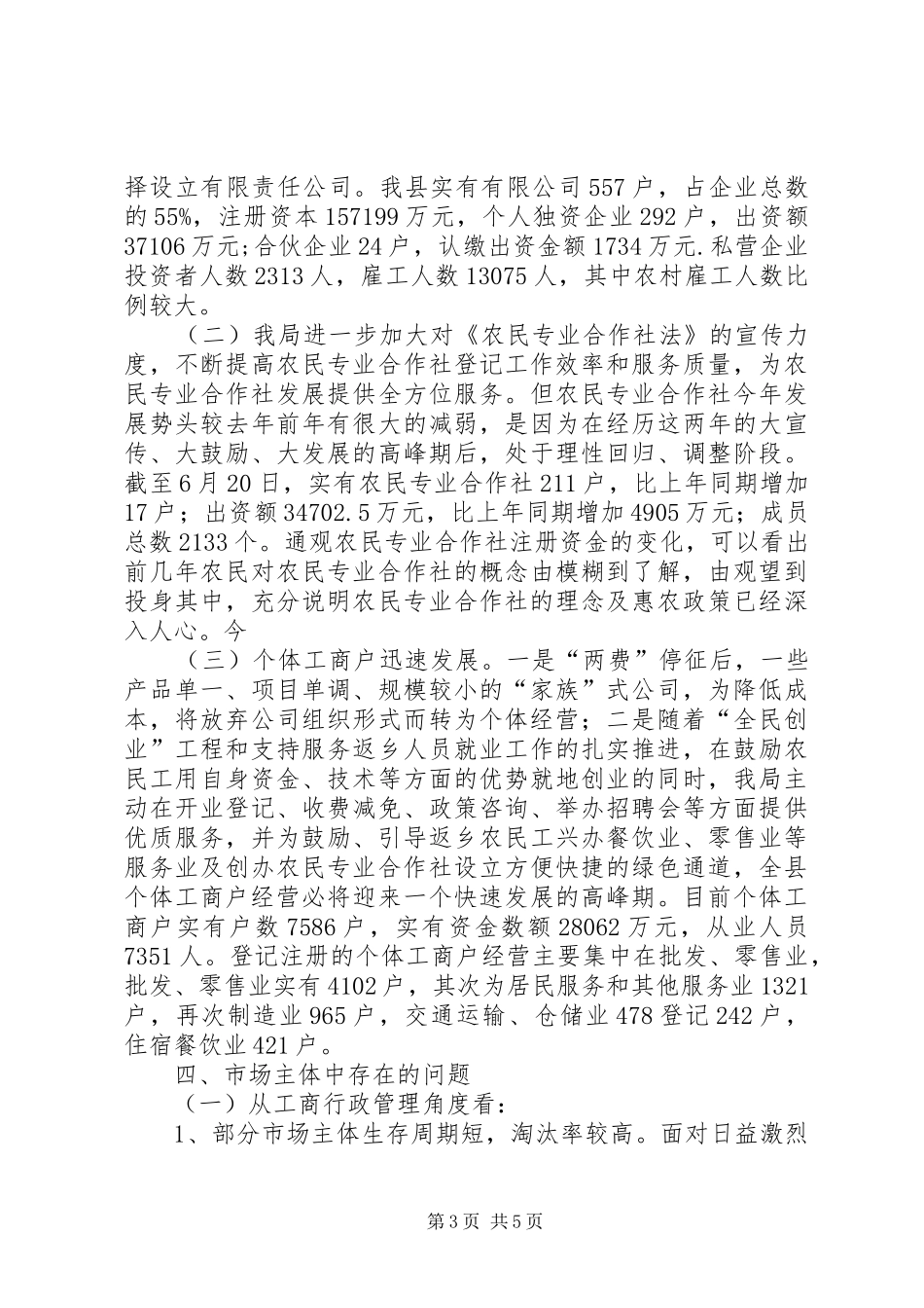 工商局上半年市场主体分析报告_第3页