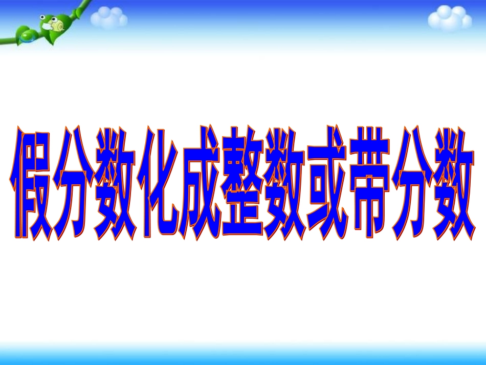 假分数化成整数或带分数_第1页