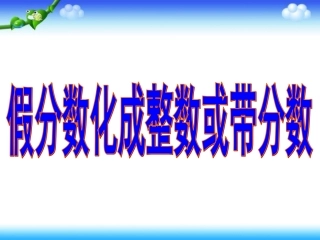 假分数化成整数或带分数