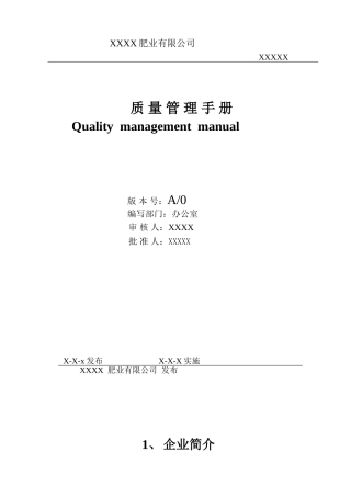 肥业有限公司质量手册(DOC63页)