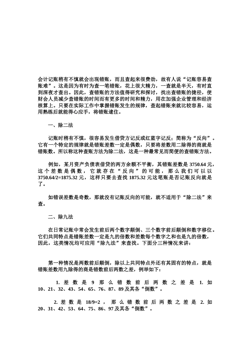 实用会计错误检查与更正_第1页