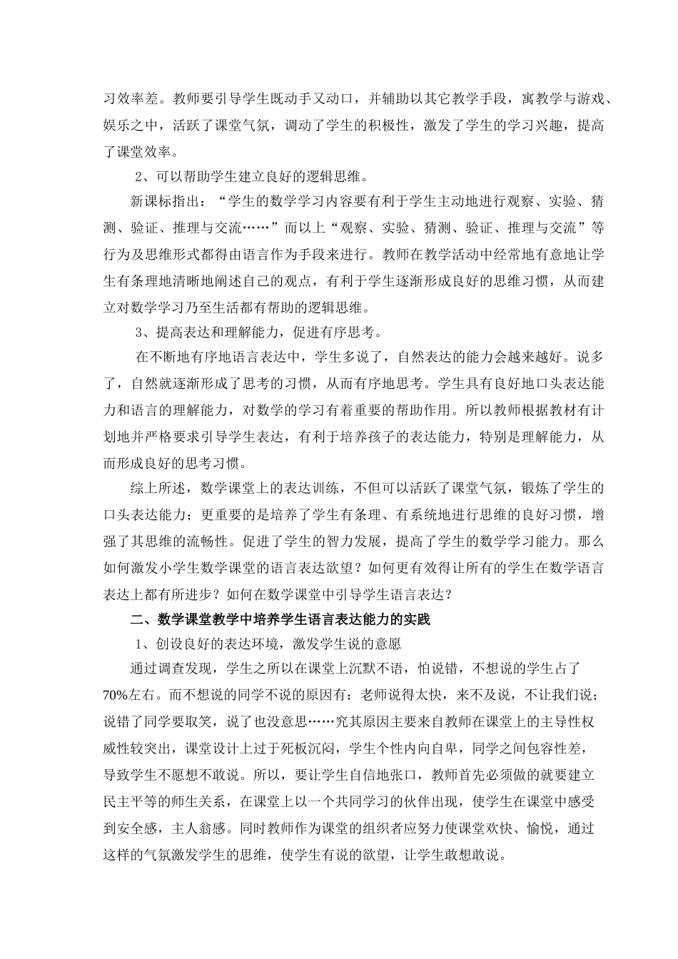 小学数学课堂教学中培养学生语言表达能力的思考与实践_第2页