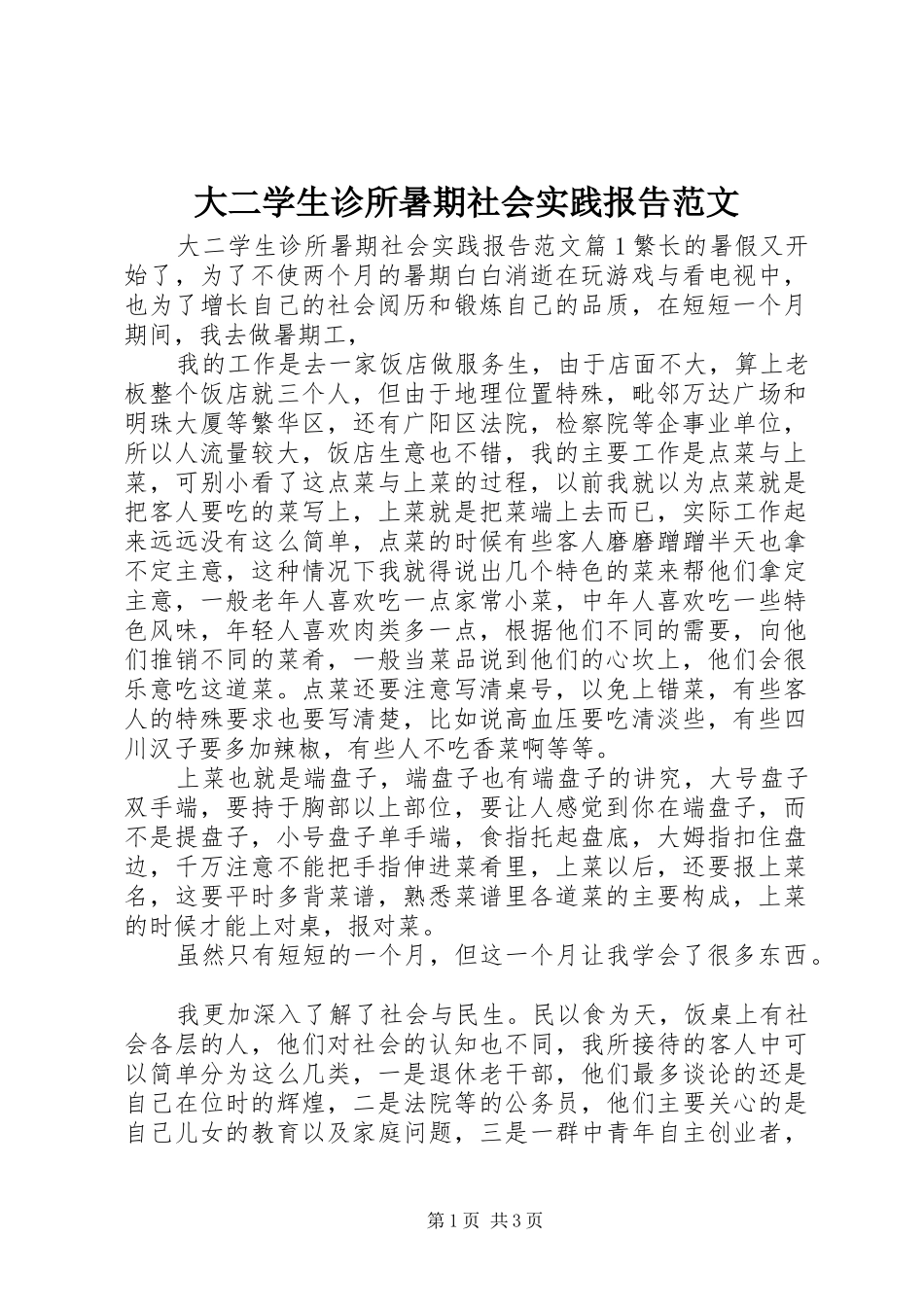 大二学生诊所暑期社会实践报告范文_第1页