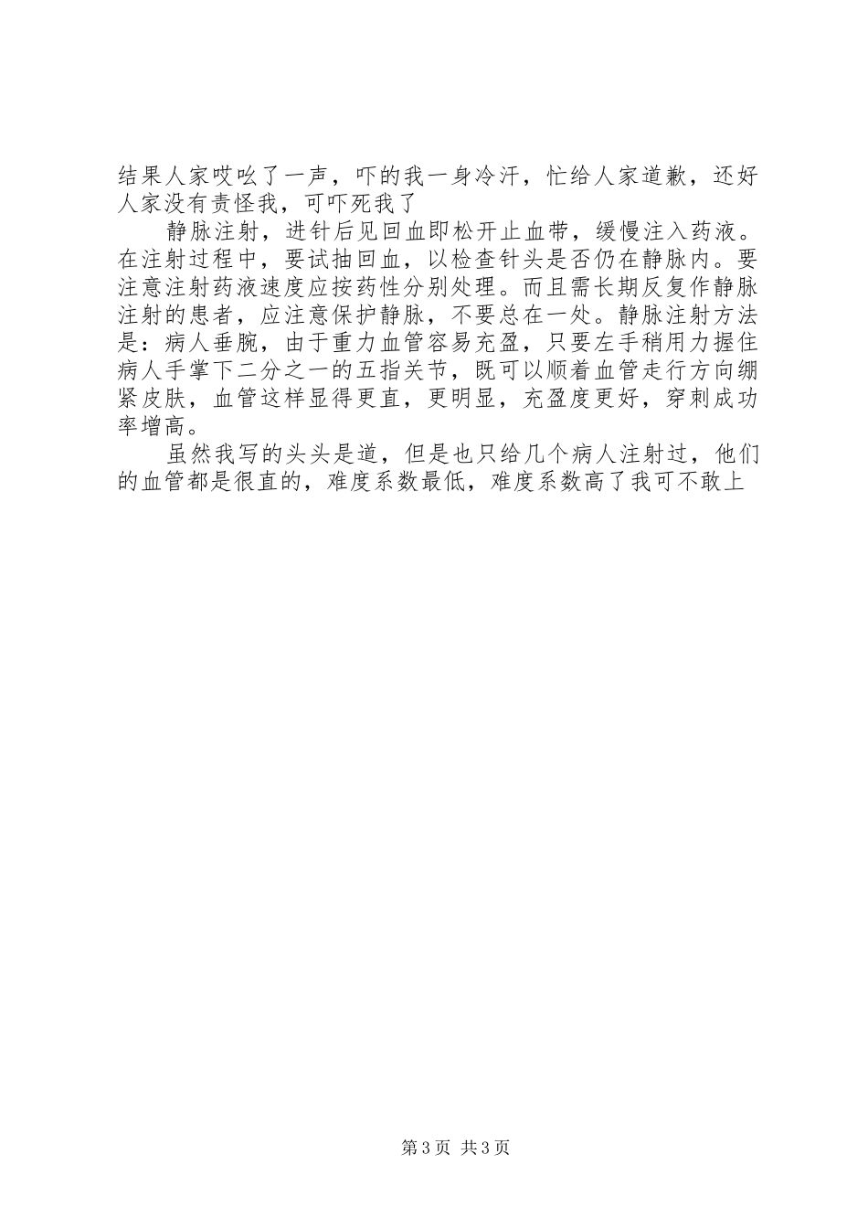 大二学生诊所暑期社会实践报告范文_第3页