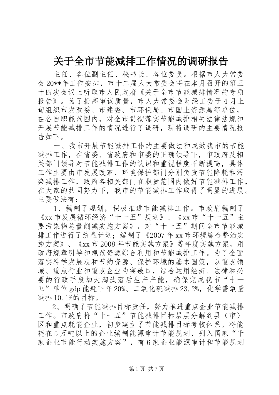 关于全市节能减排工作情况的调研报告_第1页