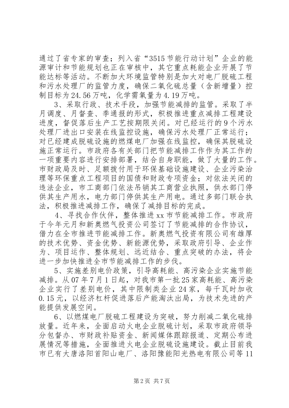 关于全市节能减排工作情况的调研报告_第2页