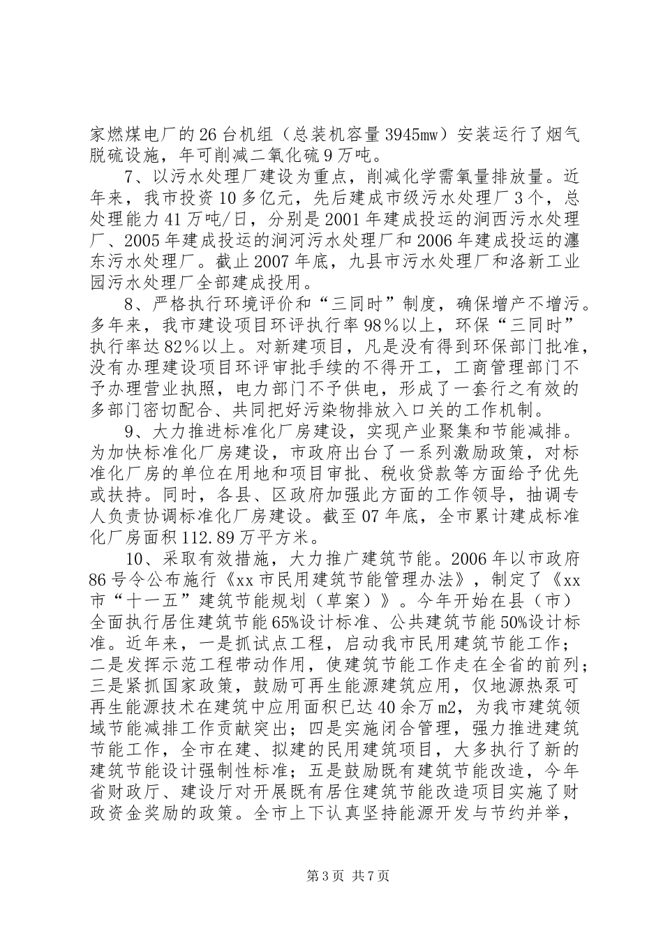 关于全市节能减排工作情况的调研报告_第3页