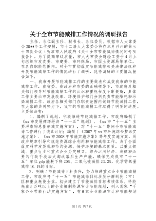 关于全市节能减排工作情况的调研报告