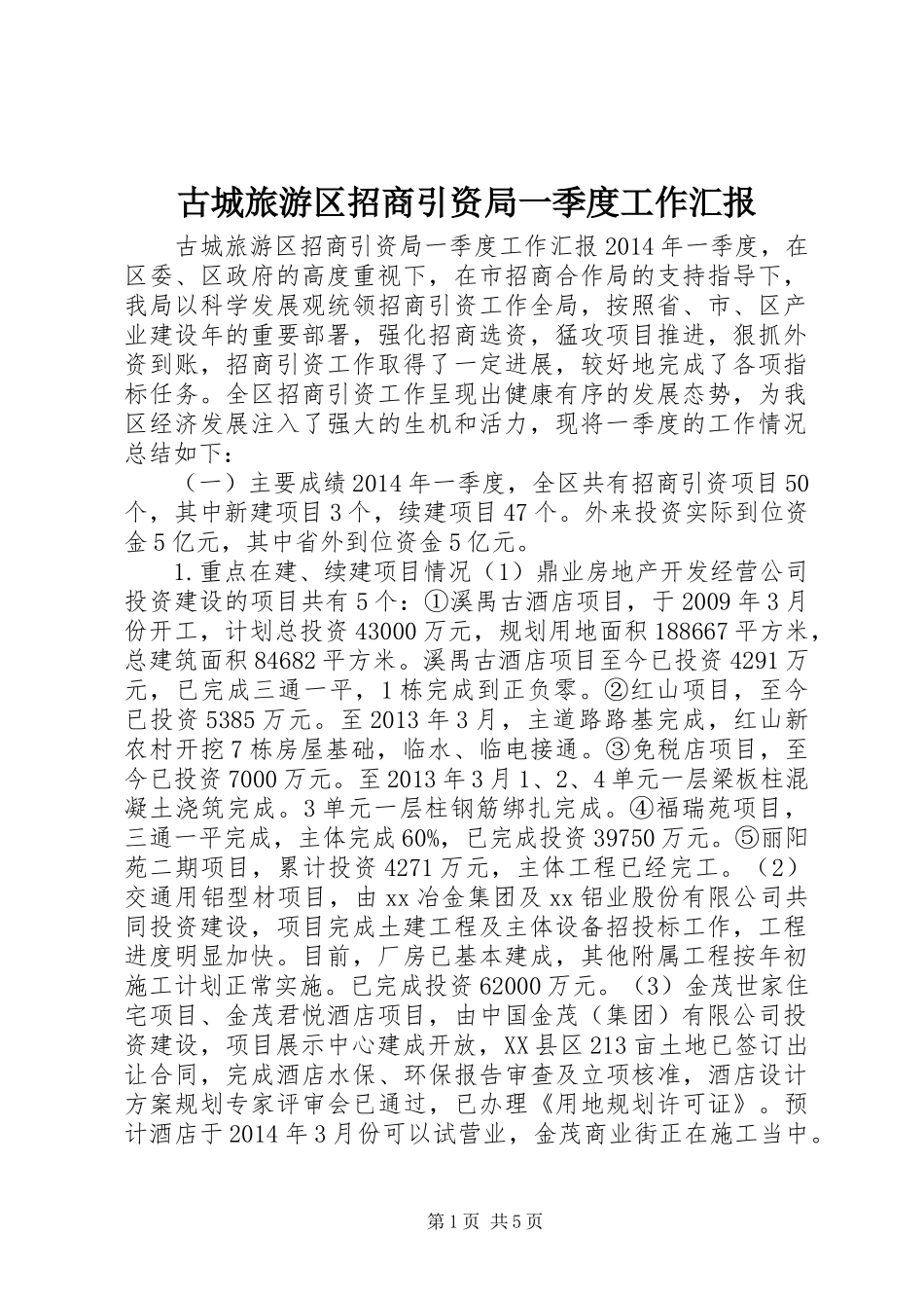 古城旅游区招商引资局一季度工作汇报_第1页