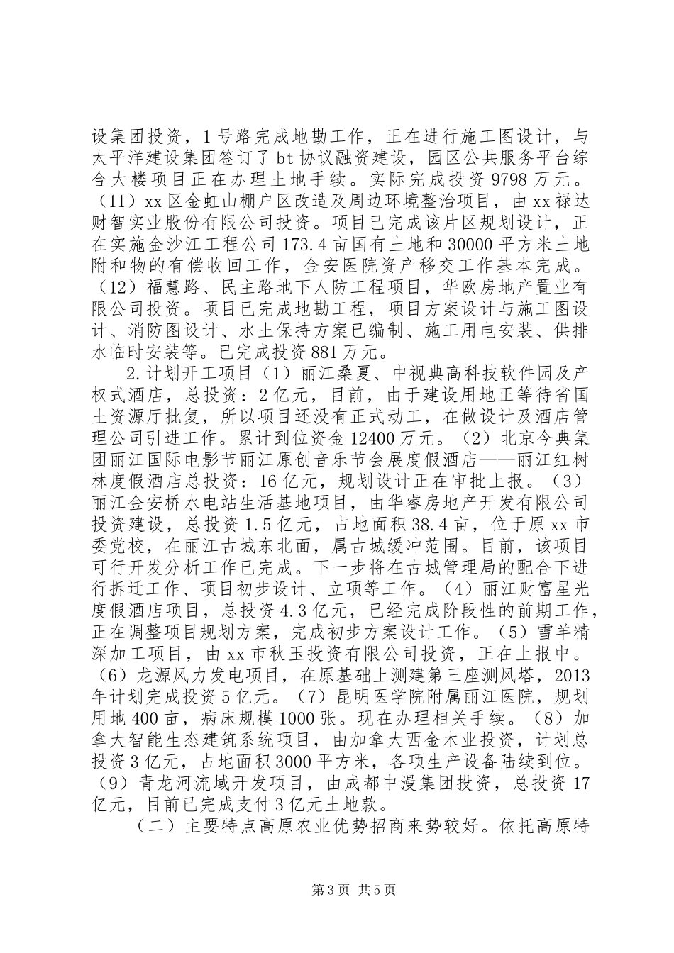 古城旅游区招商引资局一季度工作汇报_第3页