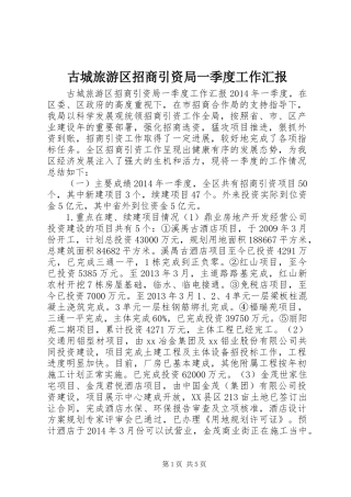 古城旅游区招商引资局一季度工作汇报