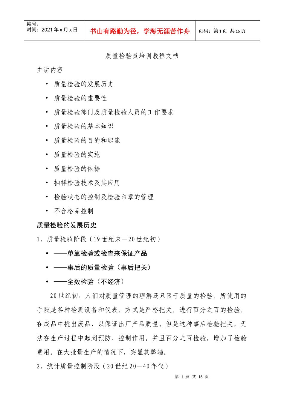 质量检验员培训教程文档_第1页